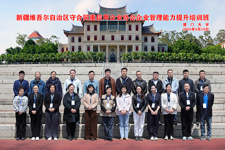 信用企业协会联合厦门大学法学院举办企业管理能力提升培训班