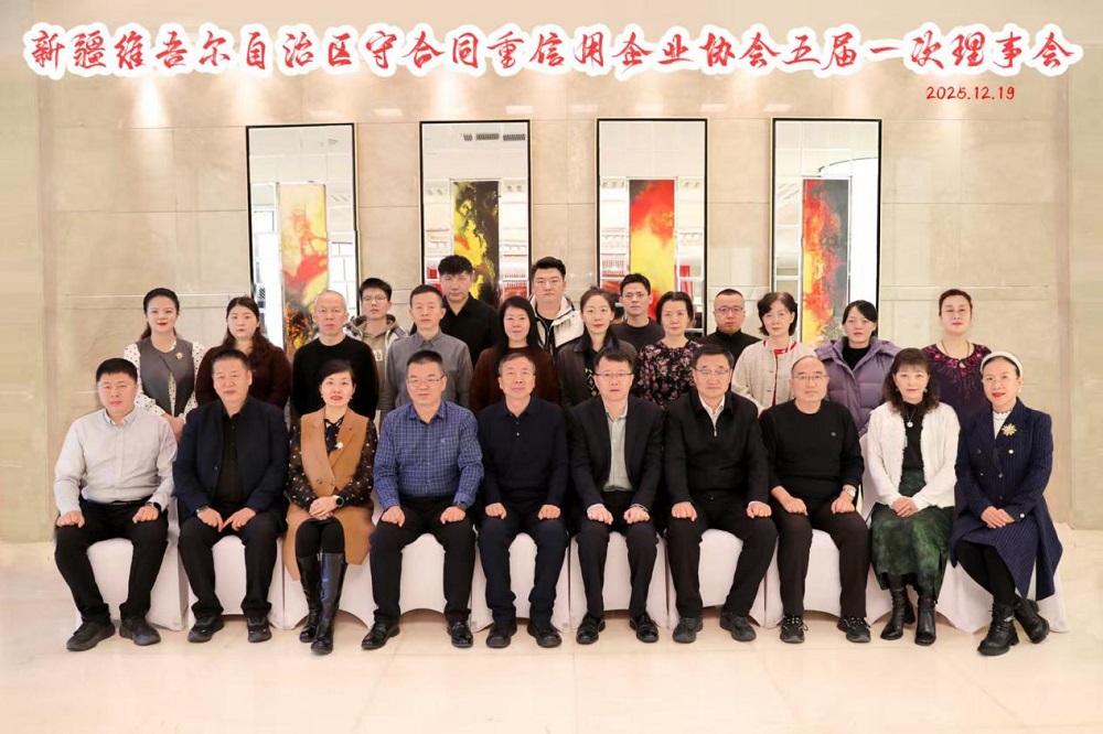 新疆维各尔自治区宁合同重信用企业协会五届一次理事会