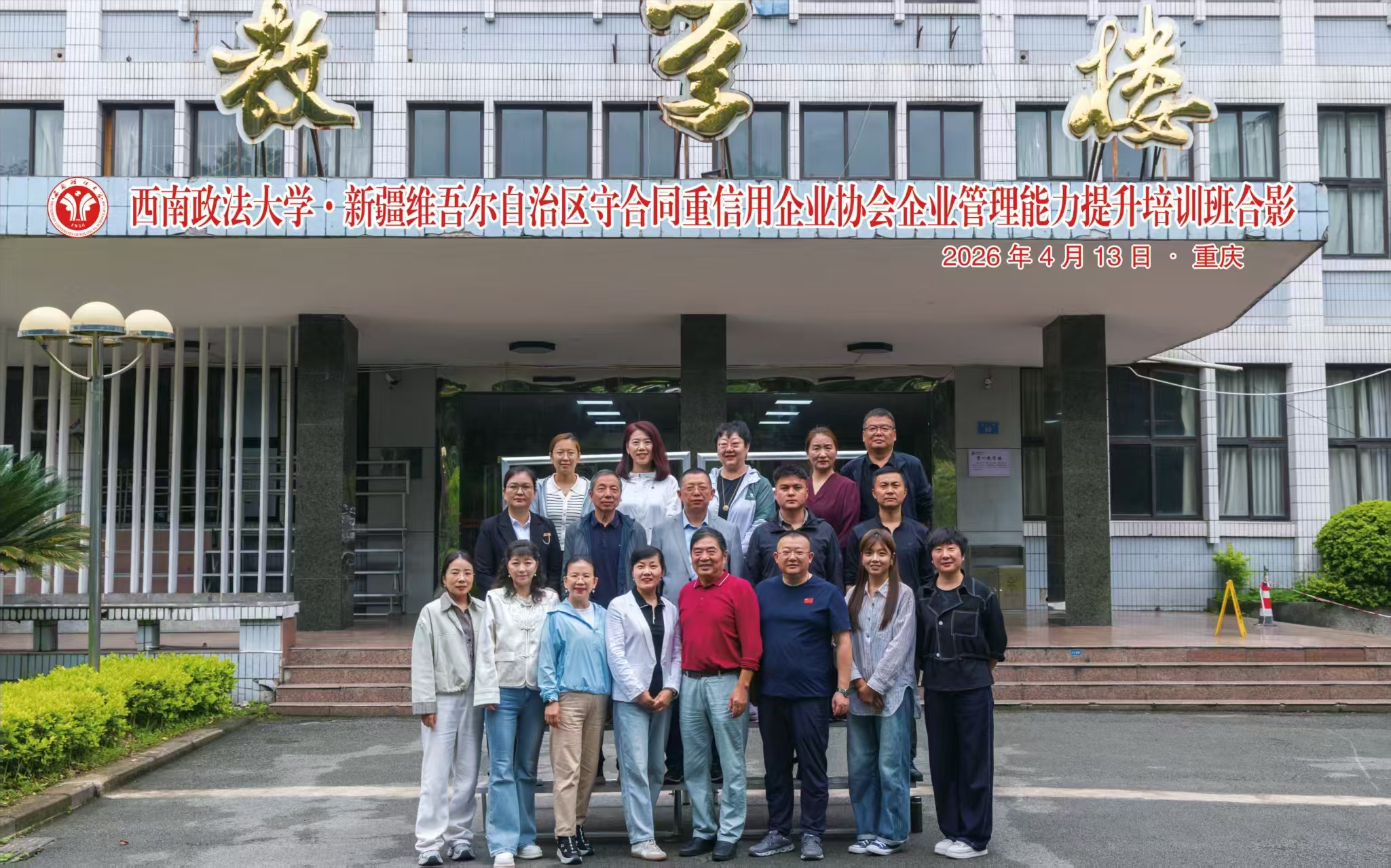西南政法大学 ·新疆维吾尔自治区守合同重信用企业协会管理能力提升培训班合影